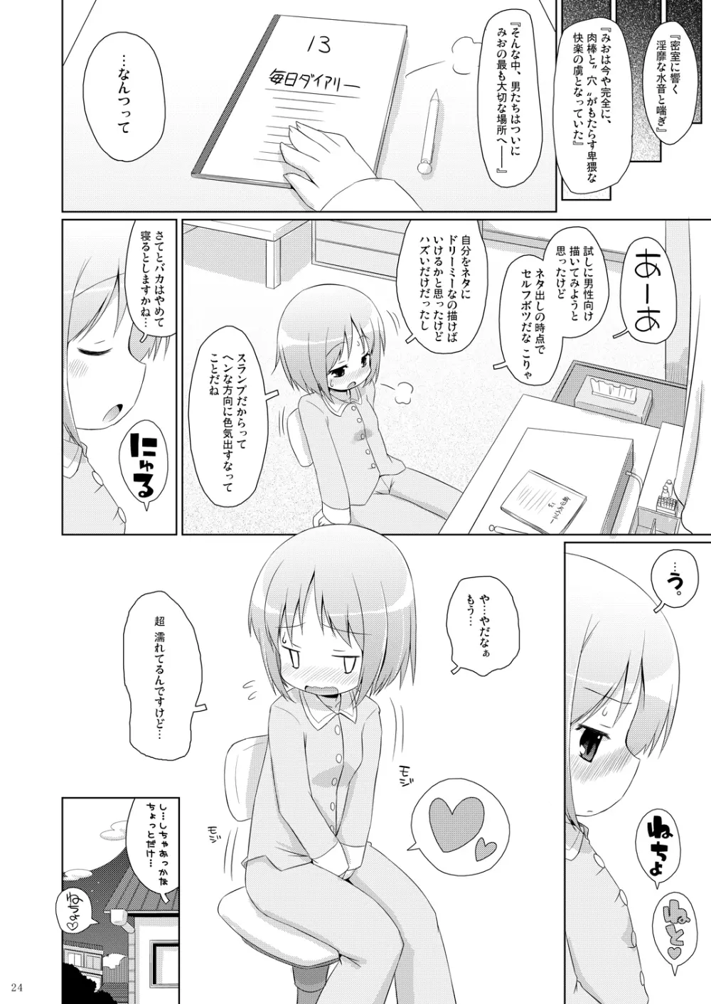 ちゃんみおの毎日ダイアリー。 Page.23