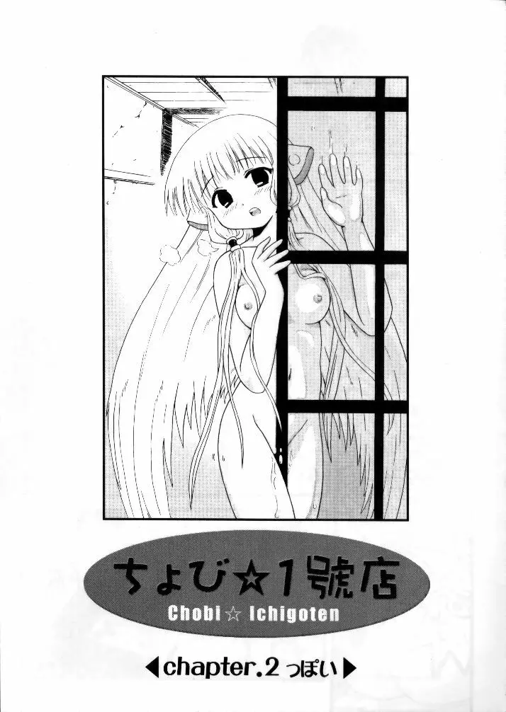 ちょび☆1號店 Page.18