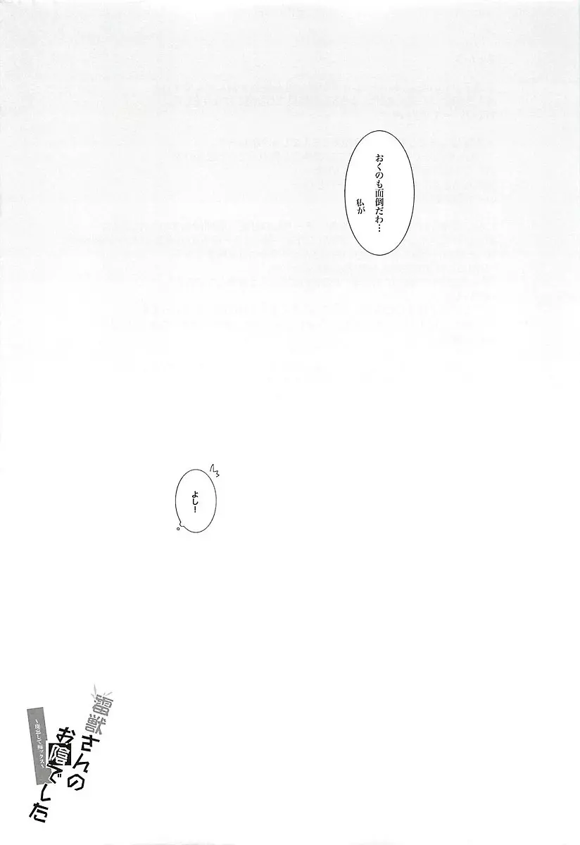 雷獣さんのお陰でした Page.16