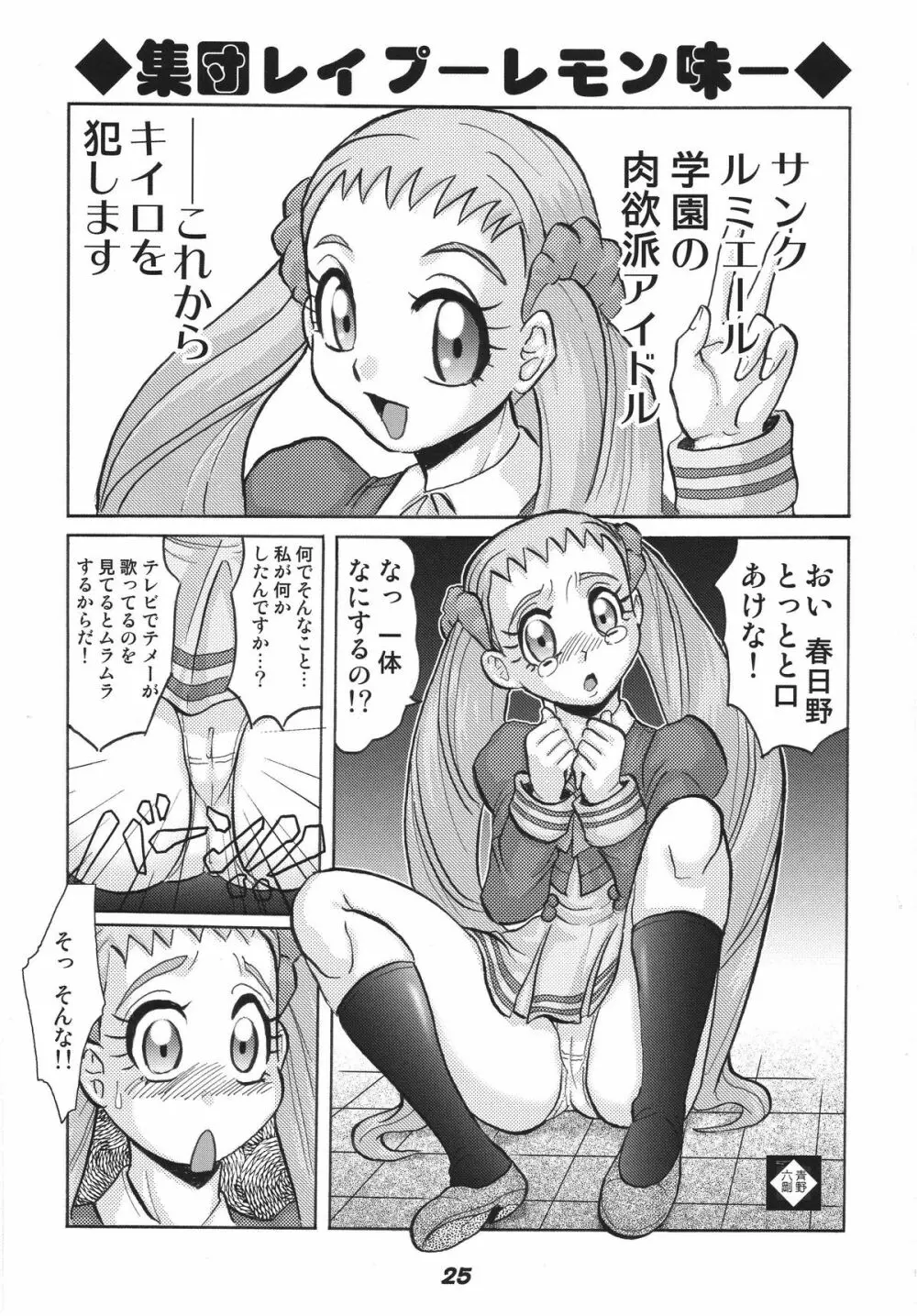 プリキュア555 Page.25