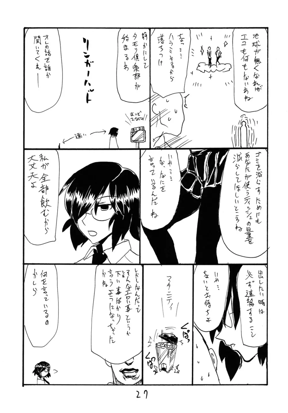 うたがうことをシラナイひと Page.26