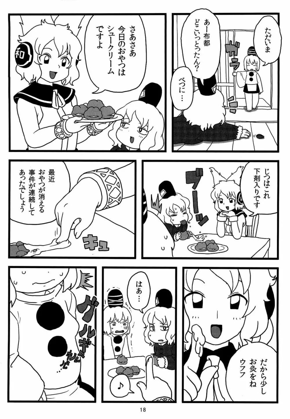 布都ちゃんのおやつ Page.17