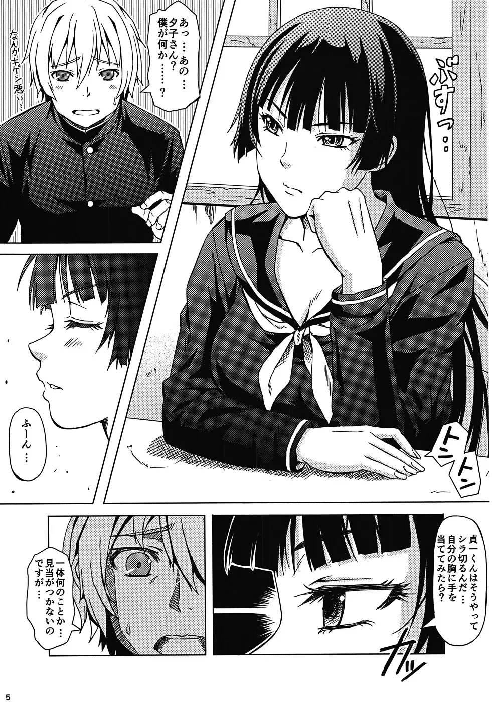 恋する乙女夕子さん Page.4