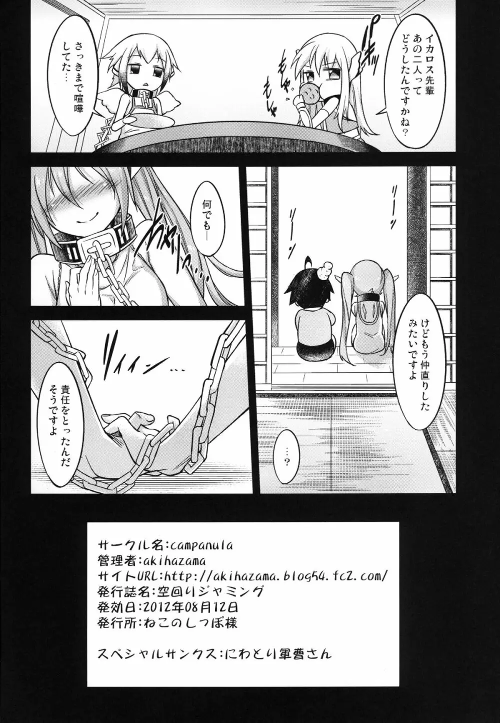 空回りジャミング Page.26