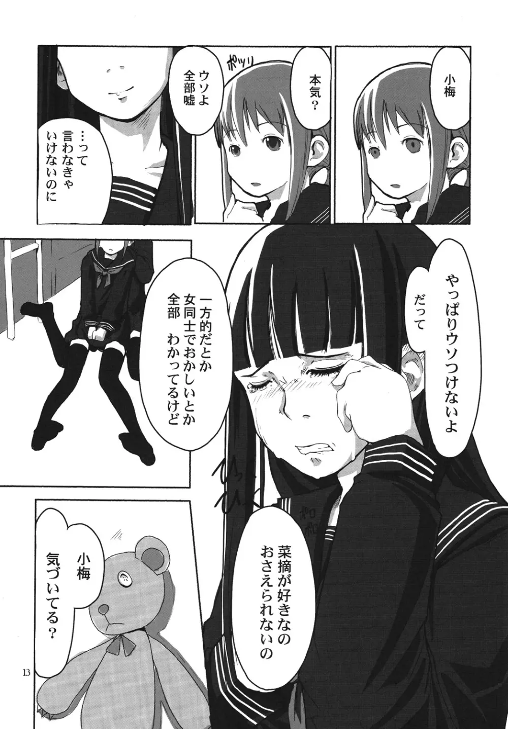 れずちゅーらいふ Page.12