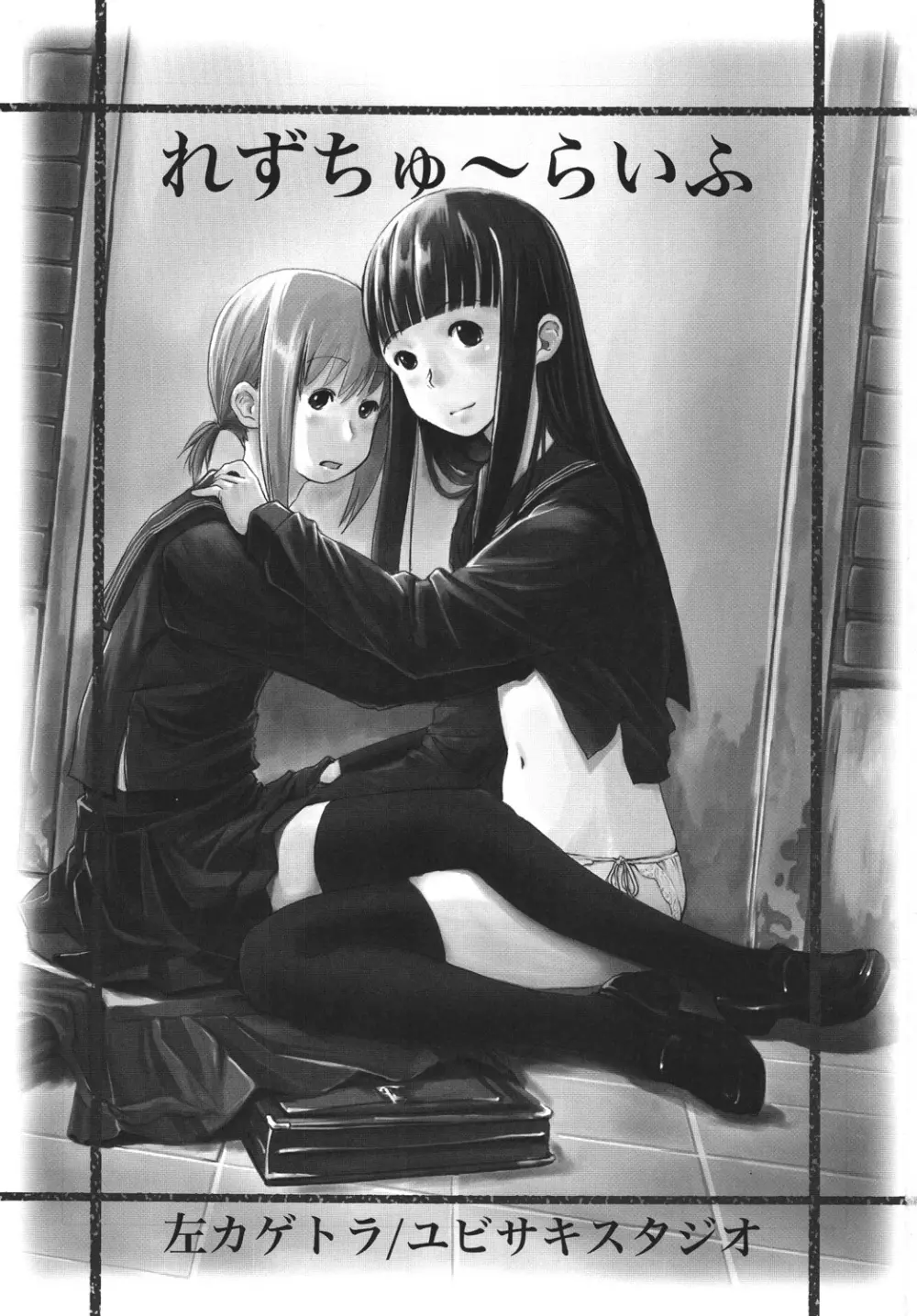 れずちゅーらいふ Page.2