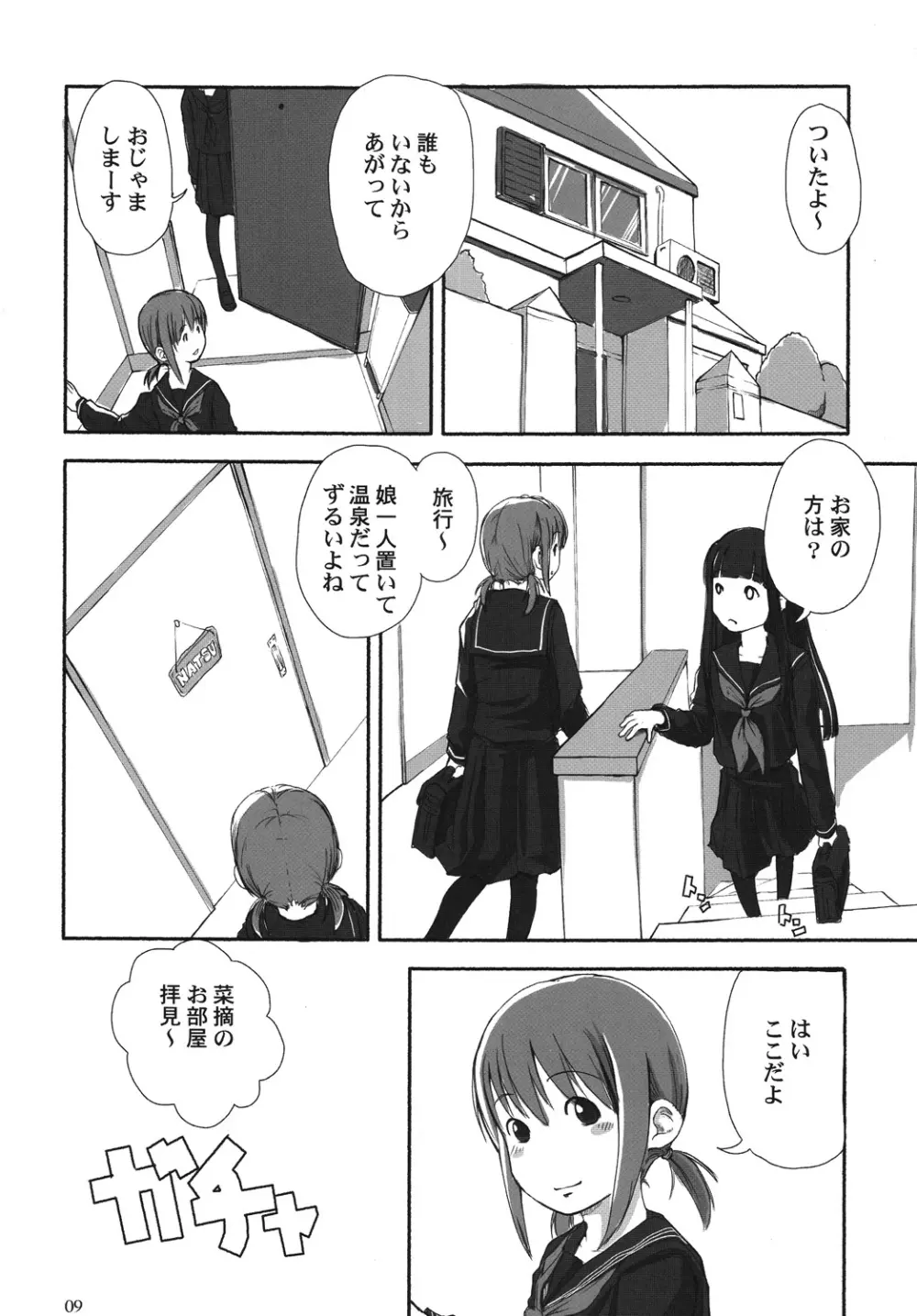 れずちゅーらいふ Page.8