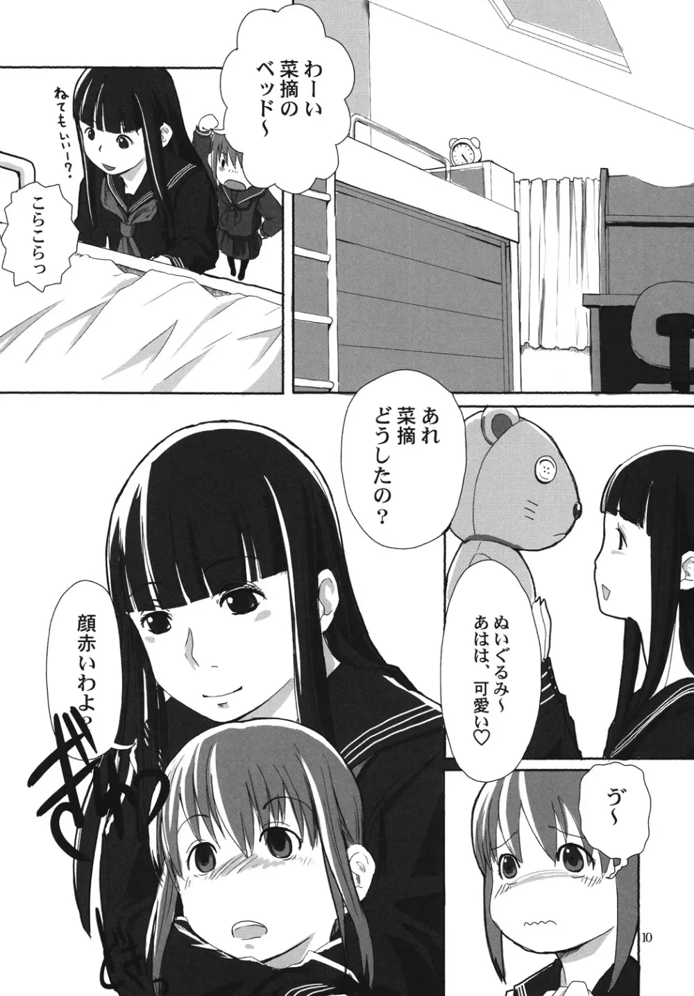 れずちゅーらいふ Page.9
