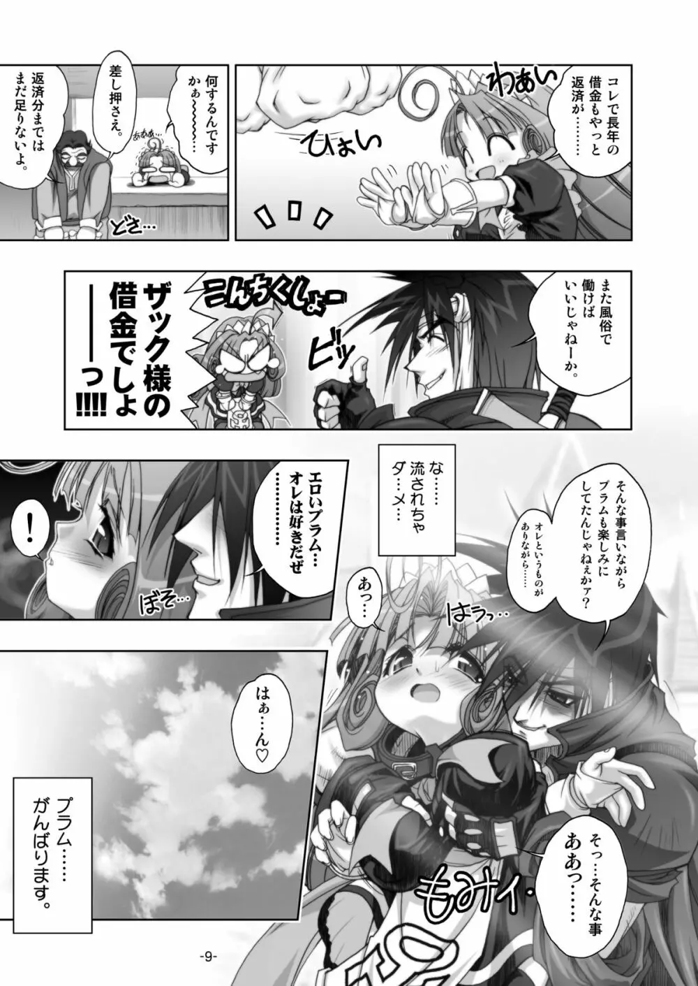 プラムあらも～ど【白】 Page.9