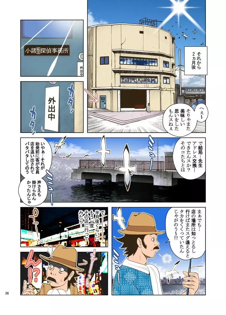 巨根探偵・小諸甚九郎 Page.36