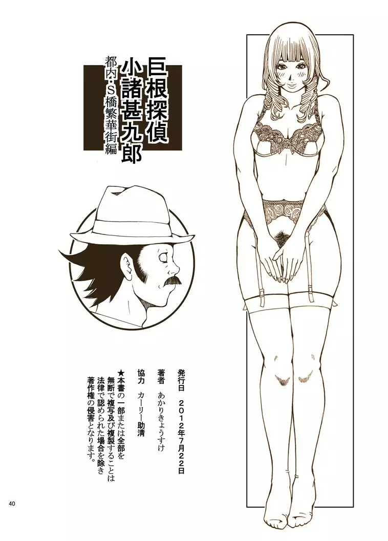 巨根探偵・小諸甚九郎 Page.40