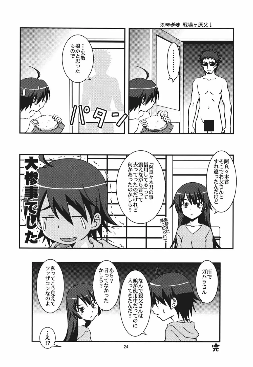 ぱないの！我があるじ様よ Page.24