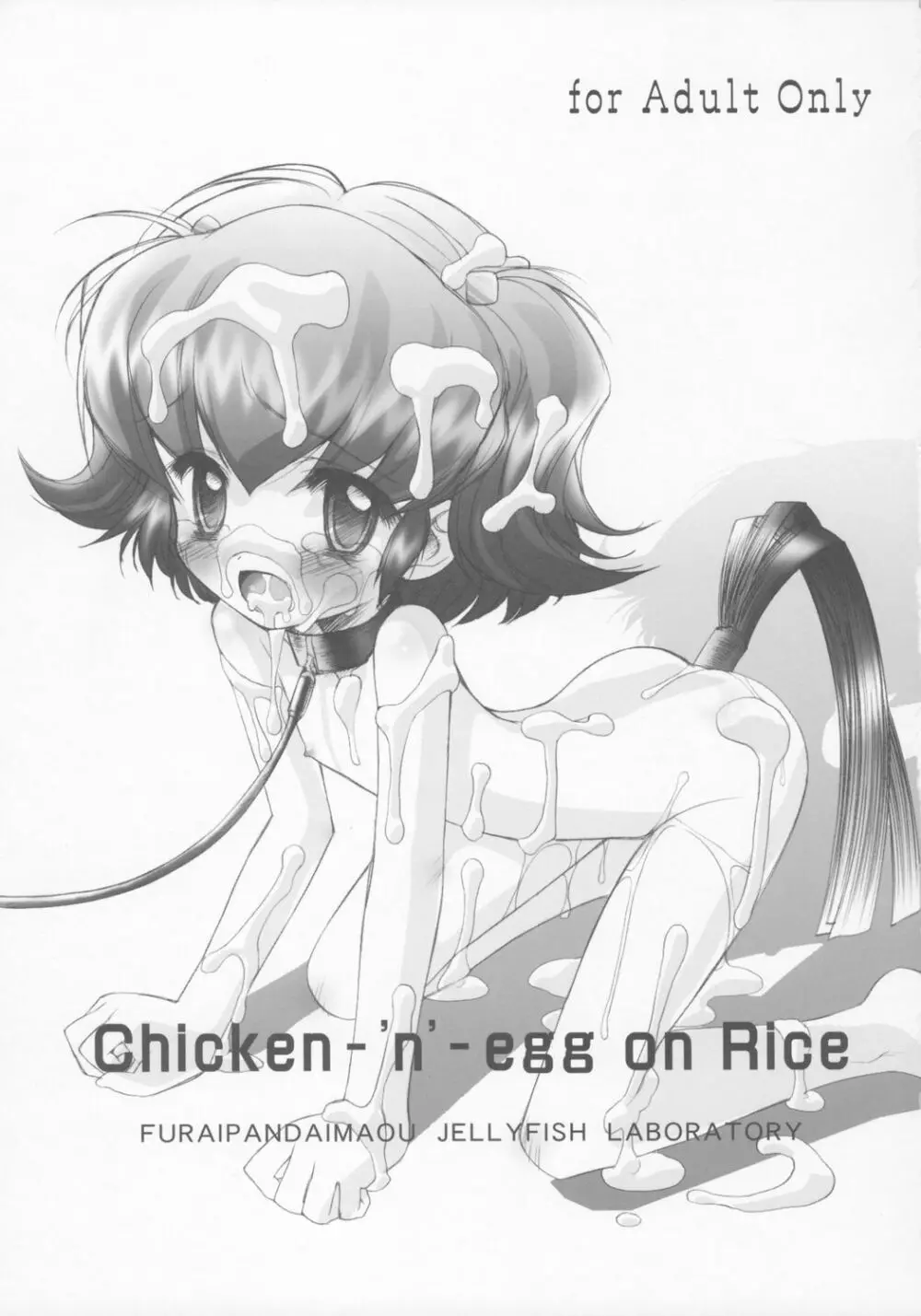 [ふらいぱん大魔王 (提灯暗光)] Chicken-'n'-egg on Rice (とっとこハム太郎) Page.2