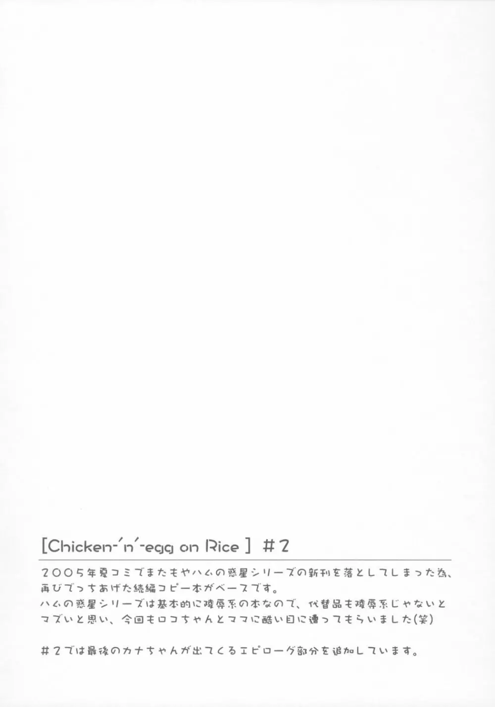 [ふらいぱん大魔王 (提灯暗光)] Chicken-'n'-egg on Rice (とっとこハム太郎) Page.21