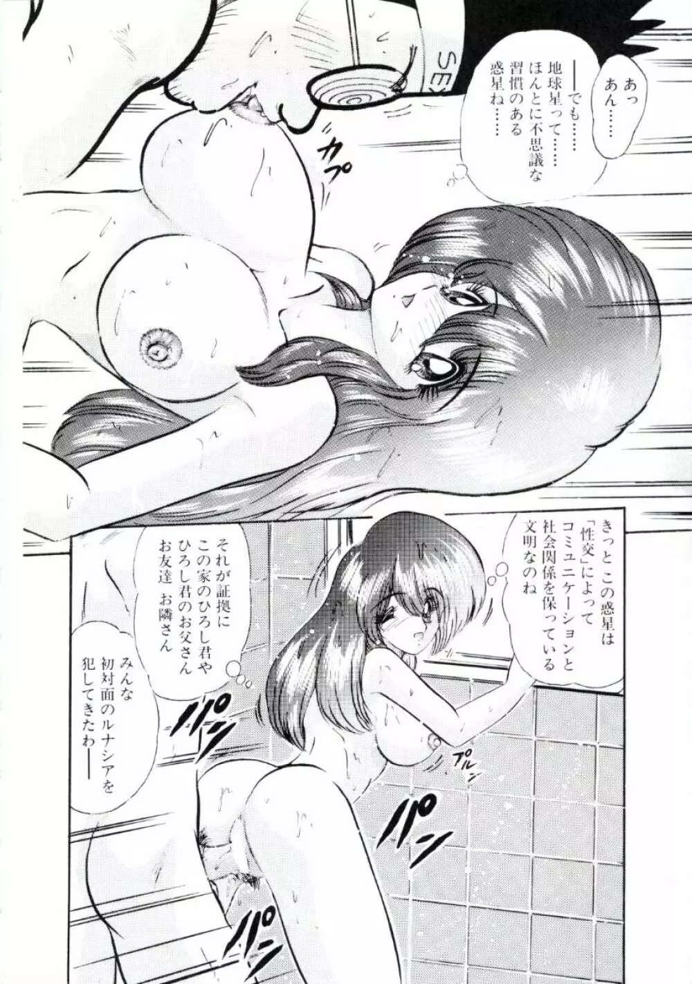 宇宙刑事ルナシア 恥丘注在記 Page.119