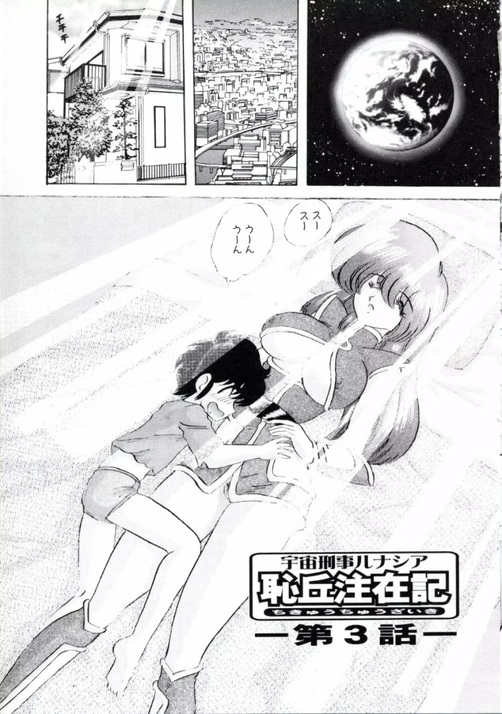 宇宙刑事ルナシア 恥丘注在記 Page.48