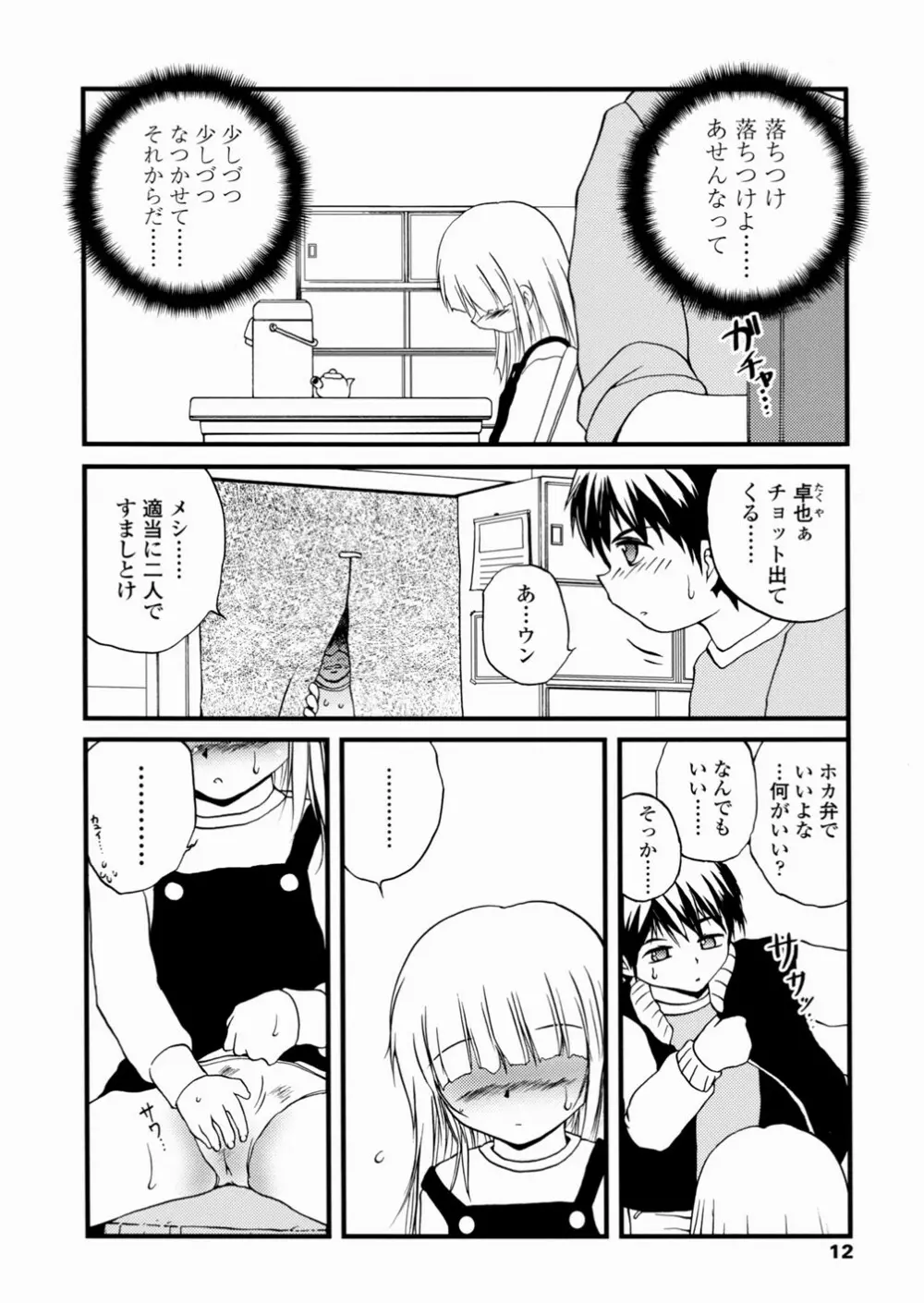 少女姦蔑所 Page.13