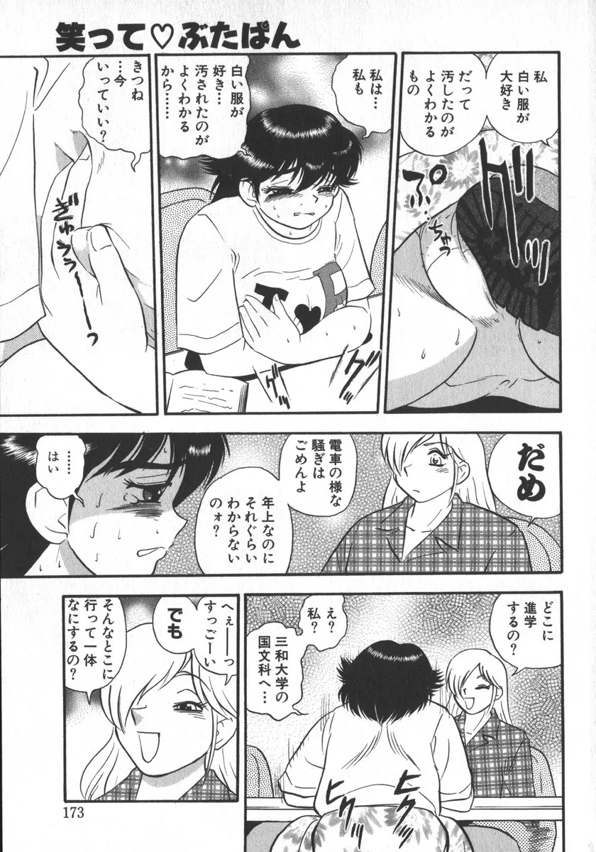 笑って♥ぶたぱん Page.175