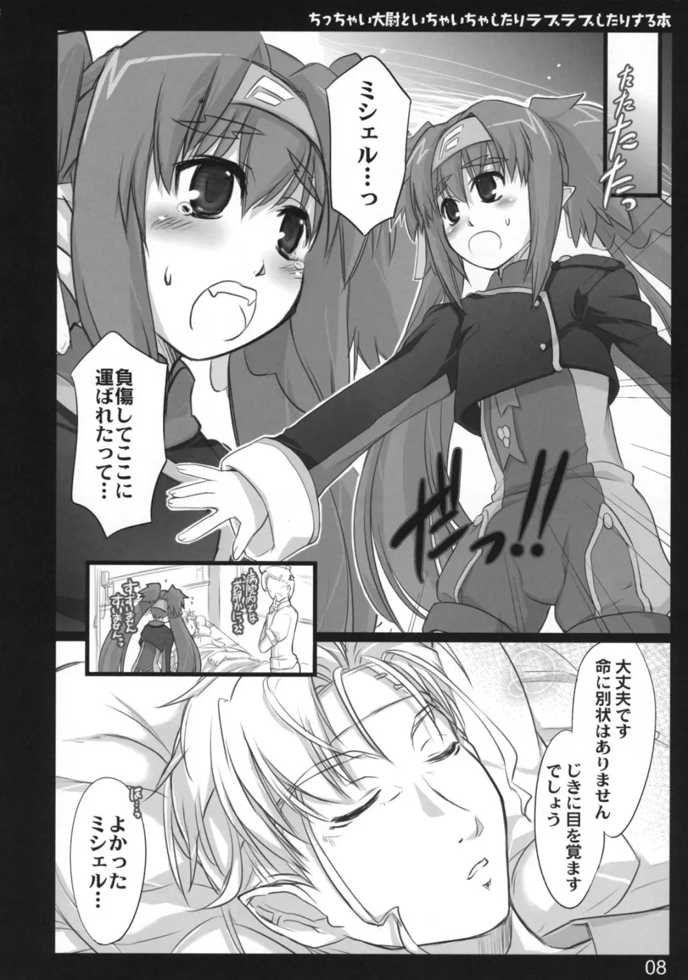 ちっちゃい大尉といちゃいちゃしたりラブラブしたりする本 Page.7