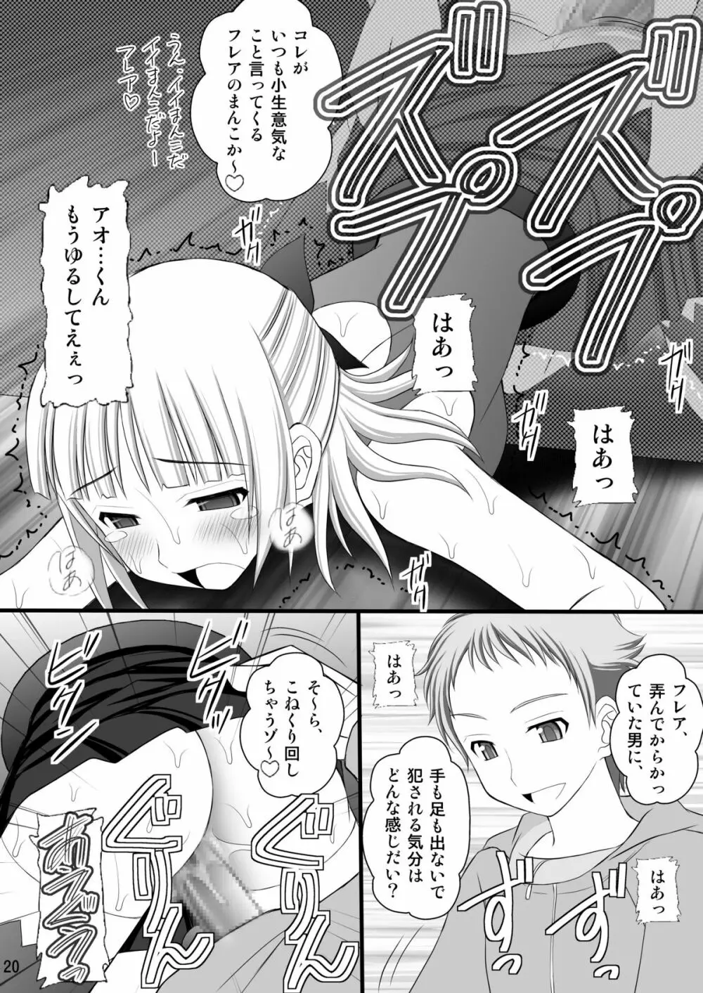 鬼畜なアオ君とフレアたんのお尻 Page.19