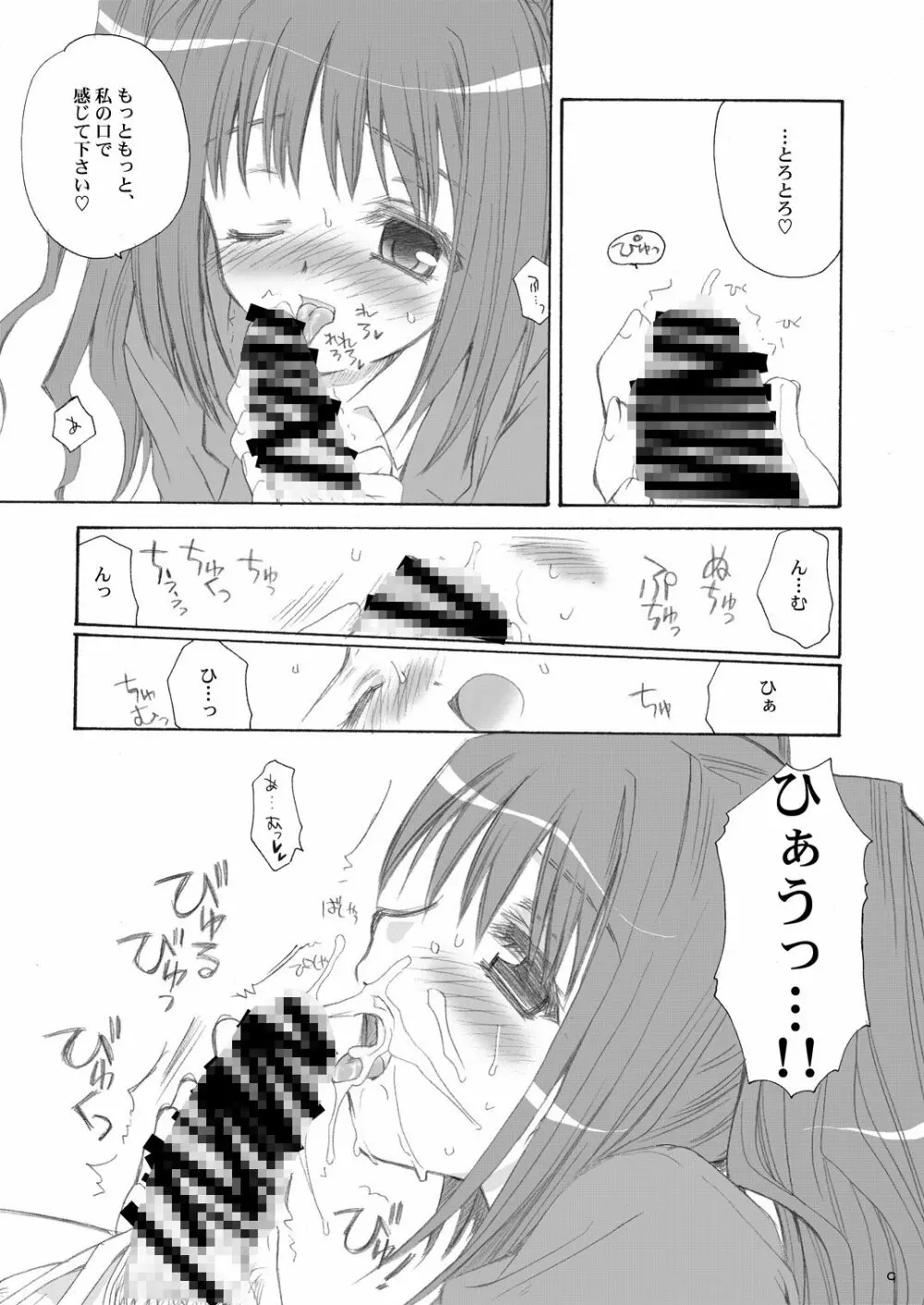 つかまえた。 Page.8