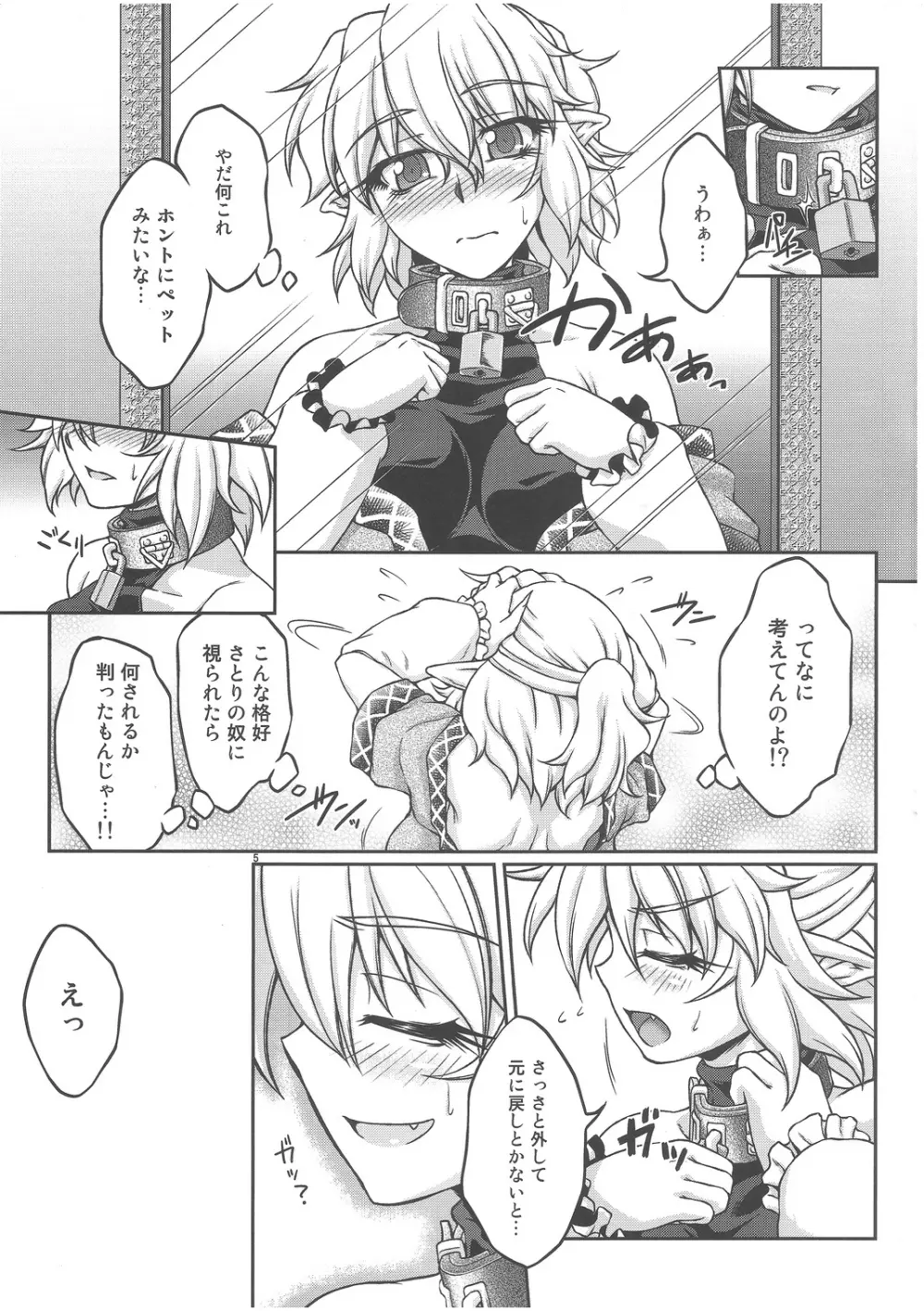 (C82) [幸撃 (大月渉)] 鉄(物の付いた首)輪 (東方Project) Page.4