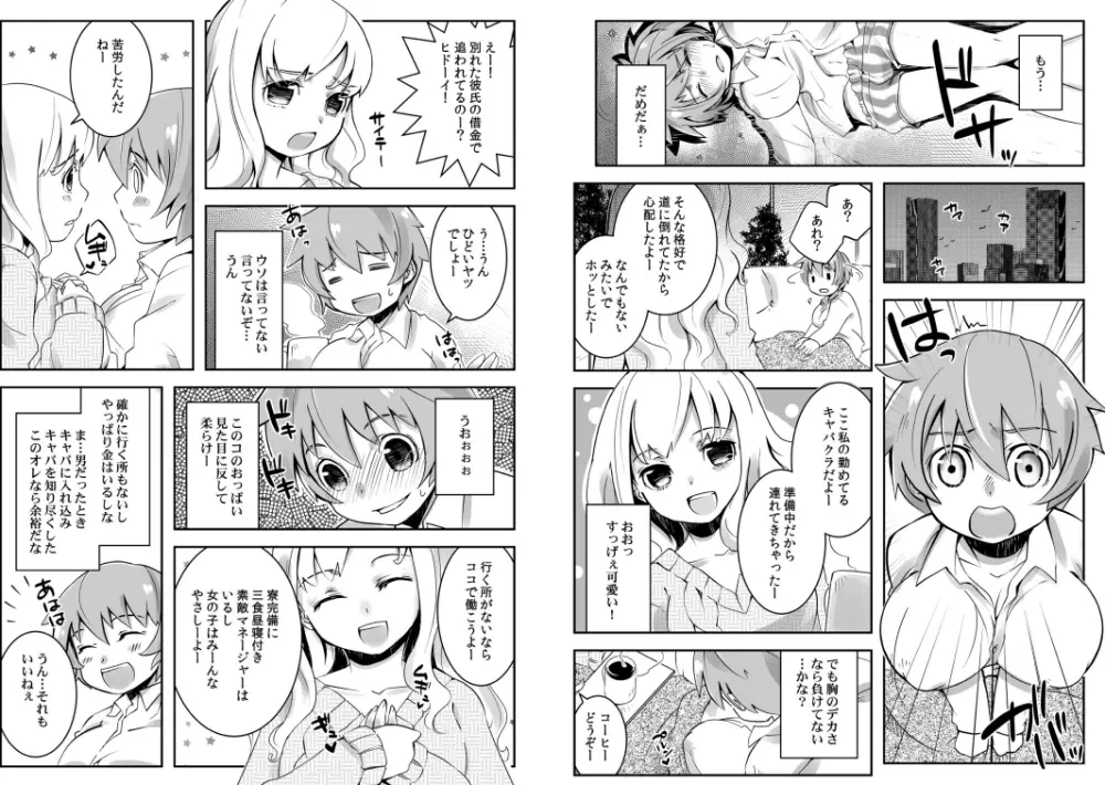 おっぱいで金が返せるなら、俺は女のままでイイ！ Page.8