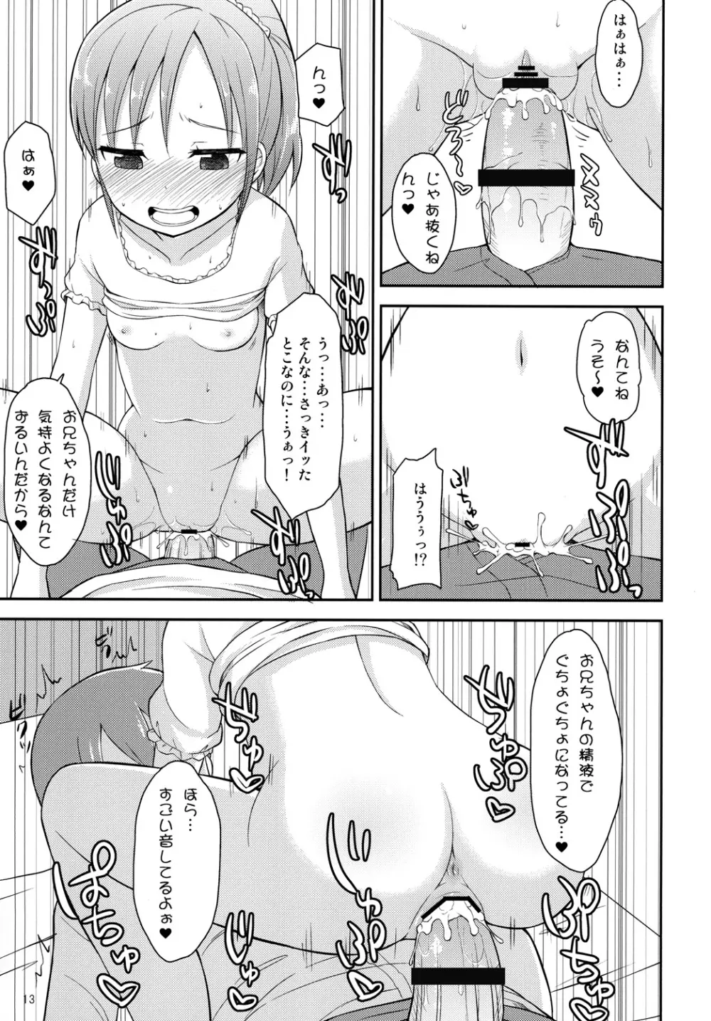 お兄ちゃんは今日からオナニー禁止！ Page.12