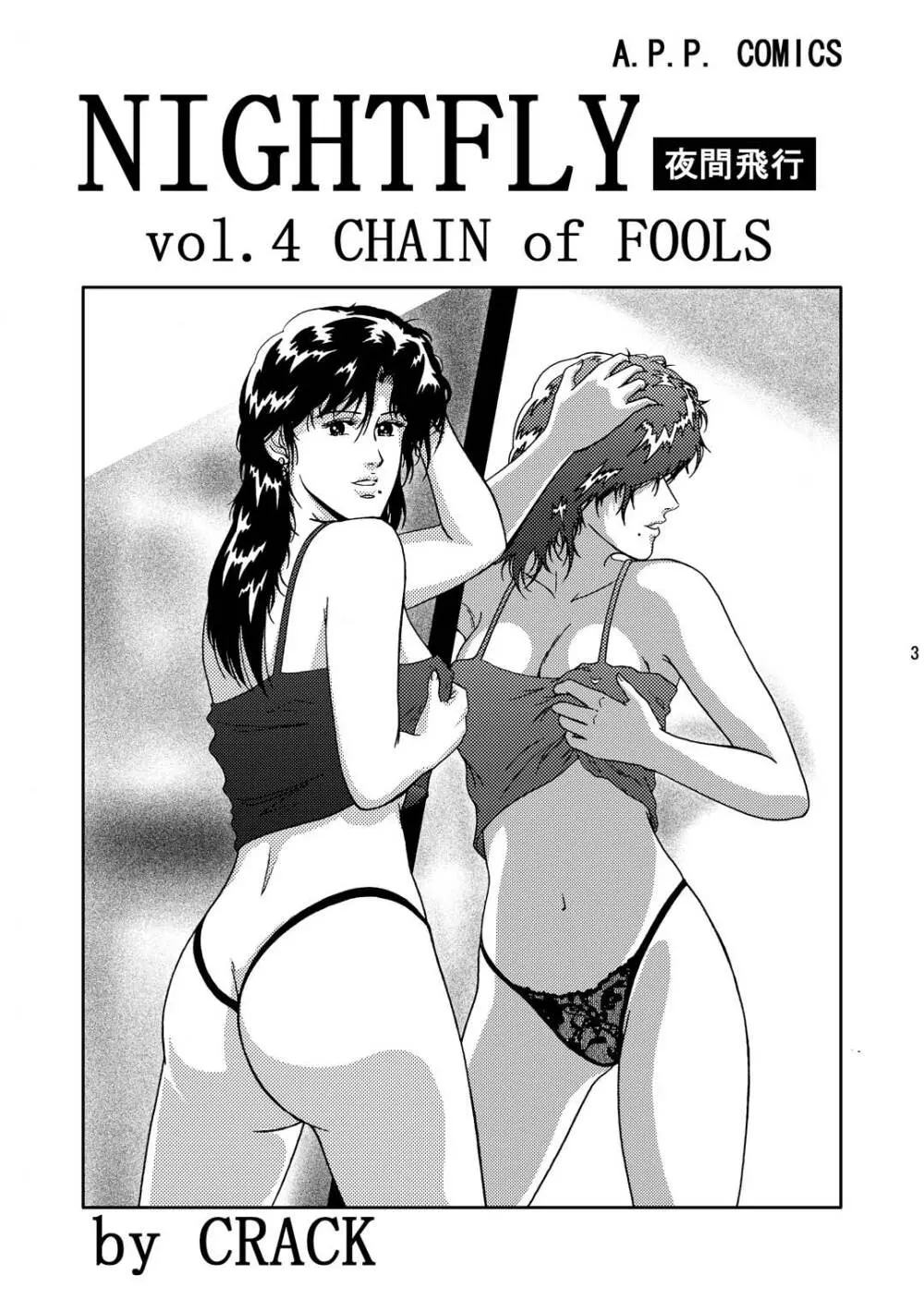 夜間飛行 vol.4 CHAIN of FOOLS Page.2