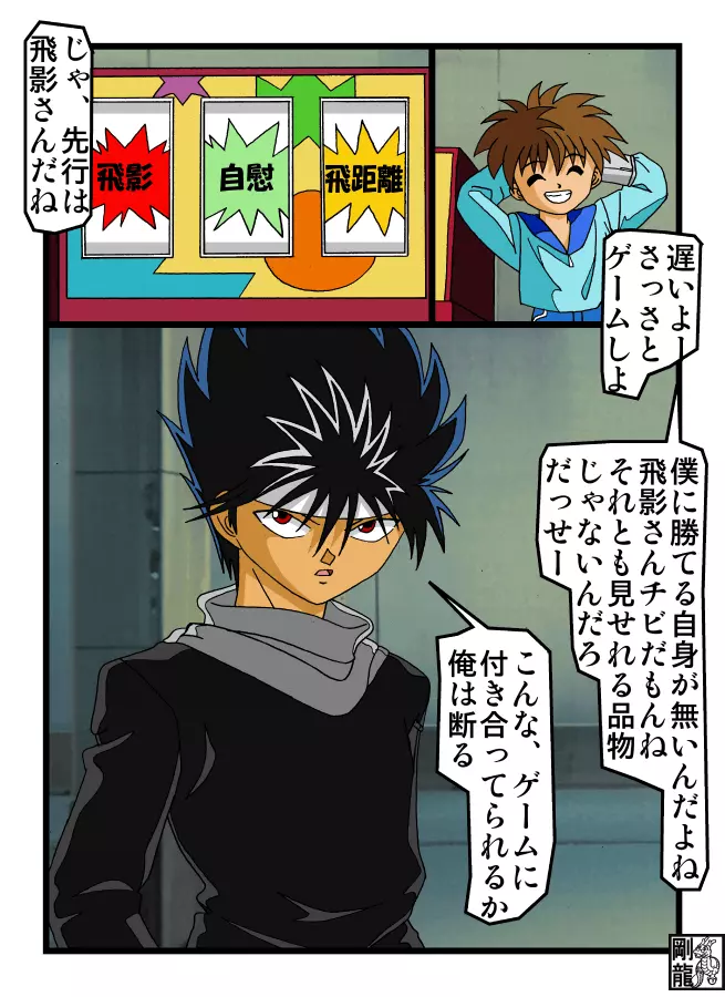 エロゲーマスターVS飛影 Page.3
