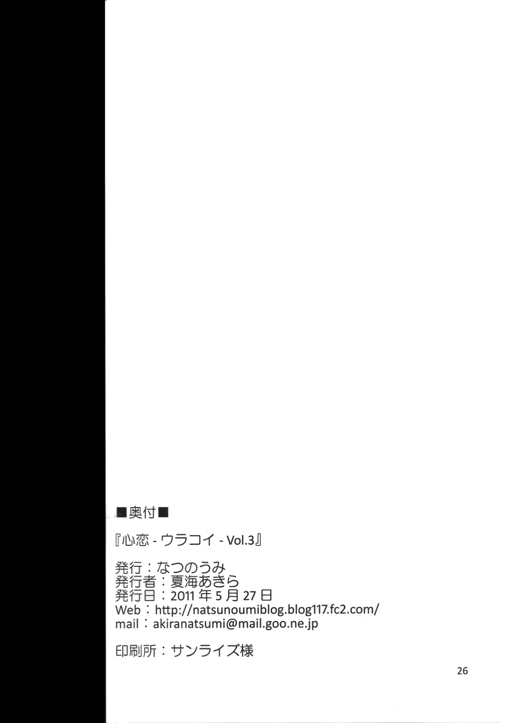 (例大祭9) [なつのうみ (夏海あきら)] 心恋 -ウラコイ- Vol.3 (東方Project) Page.25