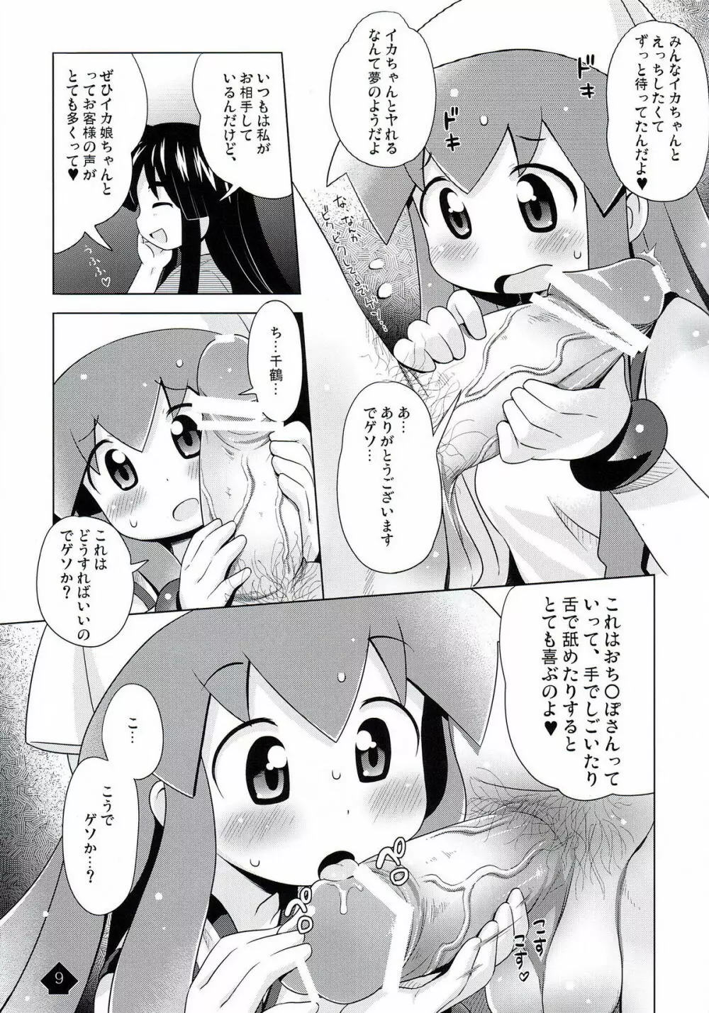 イカみっくちゅ!! Page.9