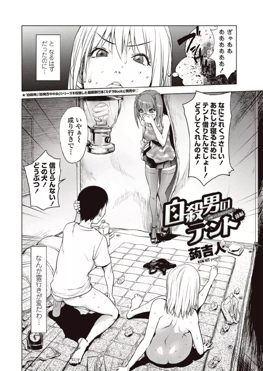 [蒟吉人 / 蒟KIT (蒟魂)] 自殺男のテント -お嬢 VS 百発百中の女- 前・後編 Page.22