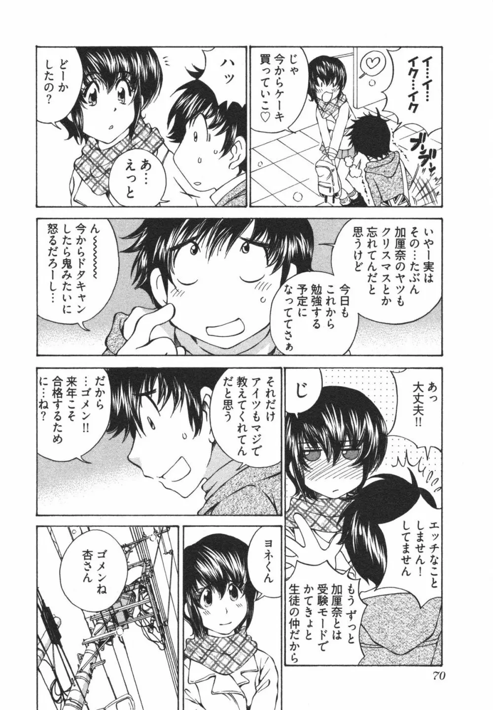 かてきゅん Page.72