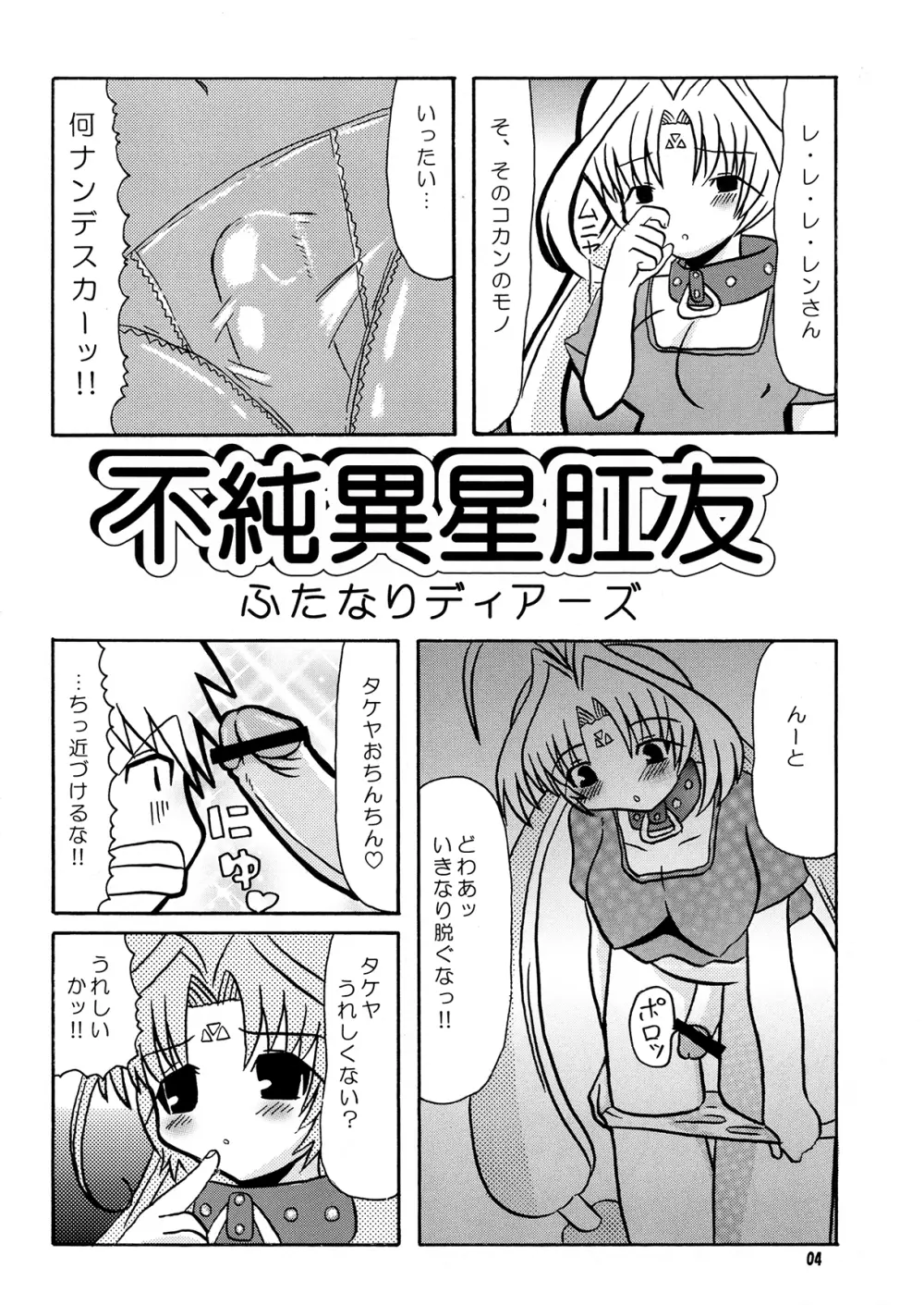 不純異星肛友ふたなりディアーズ Page.3