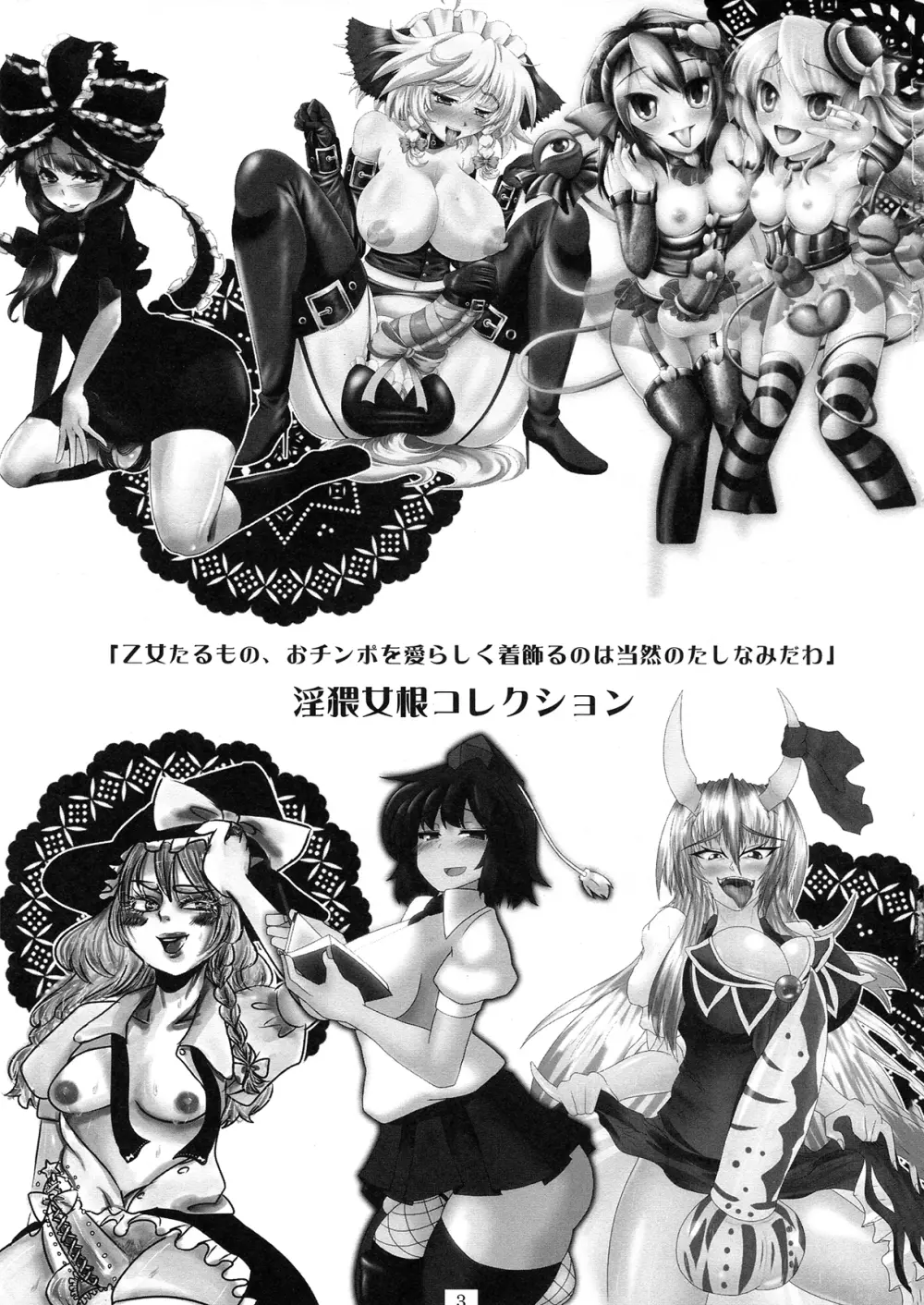 東方ふたなりチンポファッションショー合同誌 淫猥女根コレクション Page.3