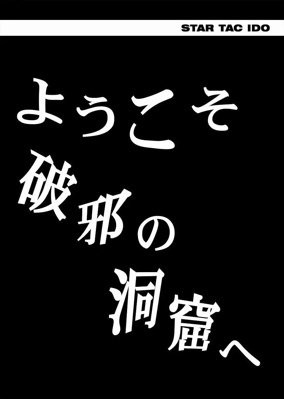 スタータック・イドー ～ようこそ破邪の洞窟へ～ 前編 Page.7