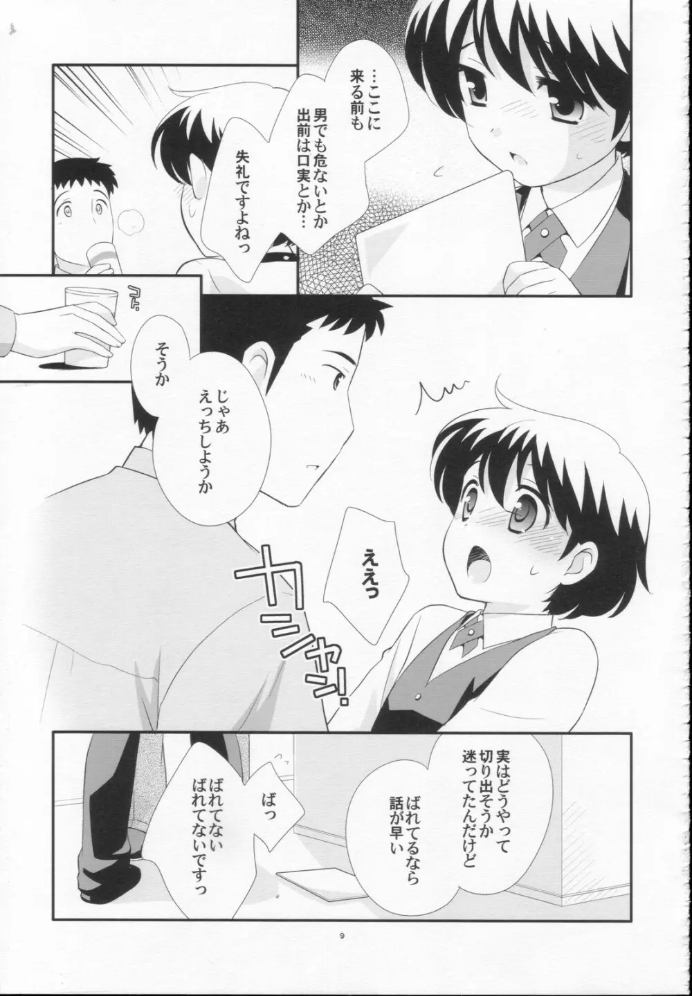 出前中です! Page.8