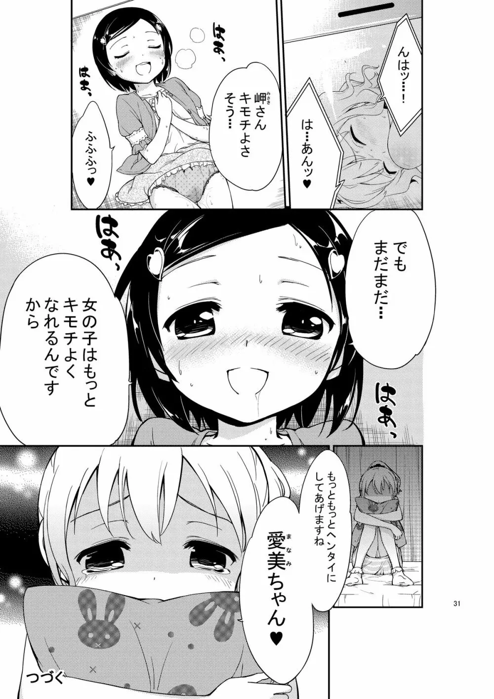 じいちゅー!よん～自慰中毒少女～ Page.31