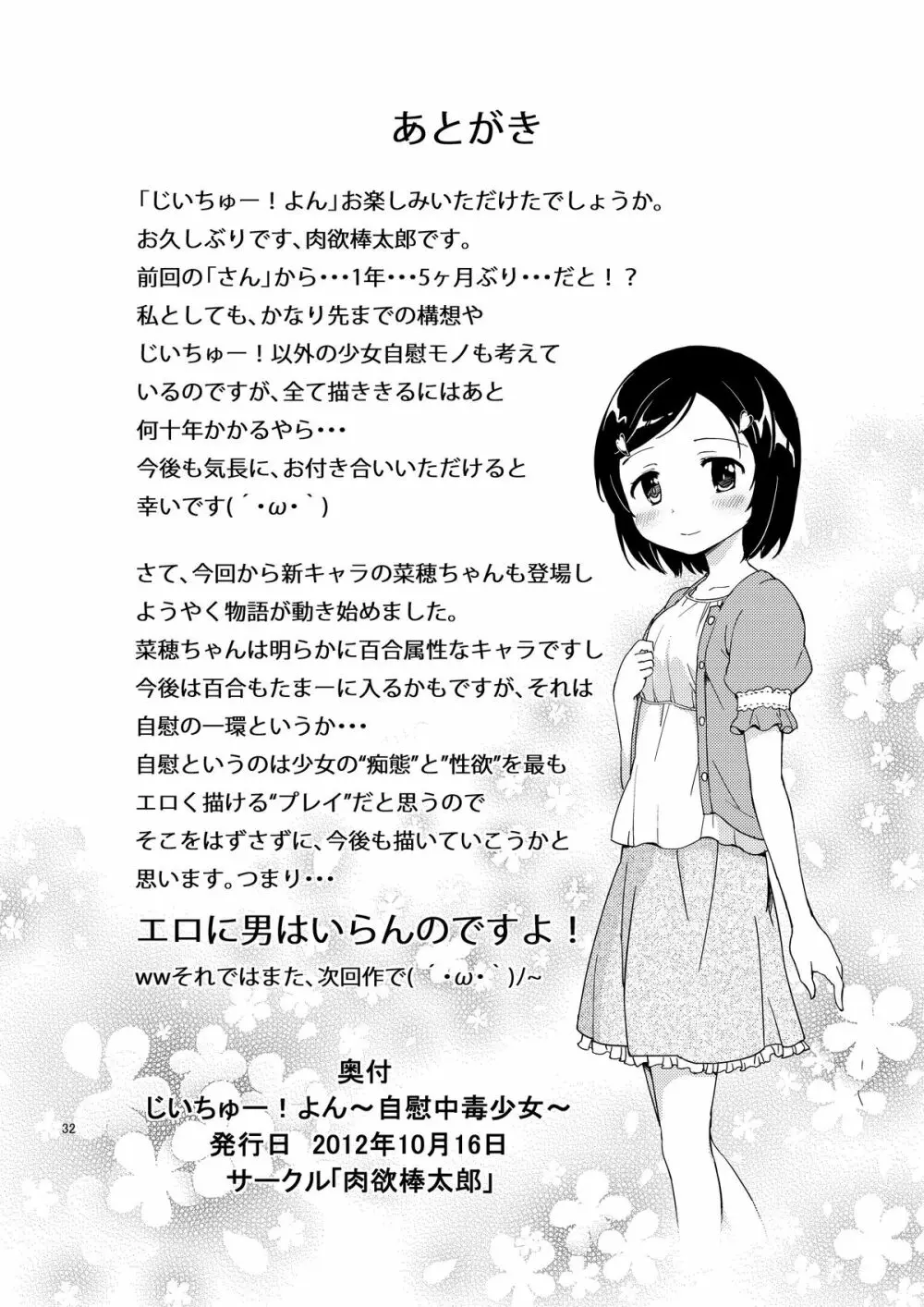 じいちゅー!よん～自慰中毒少女～ Page.32