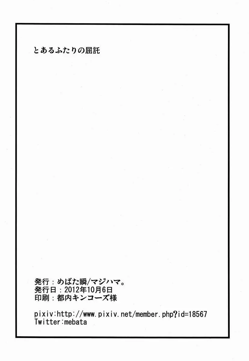 とあるふたりの屈託 Page.9