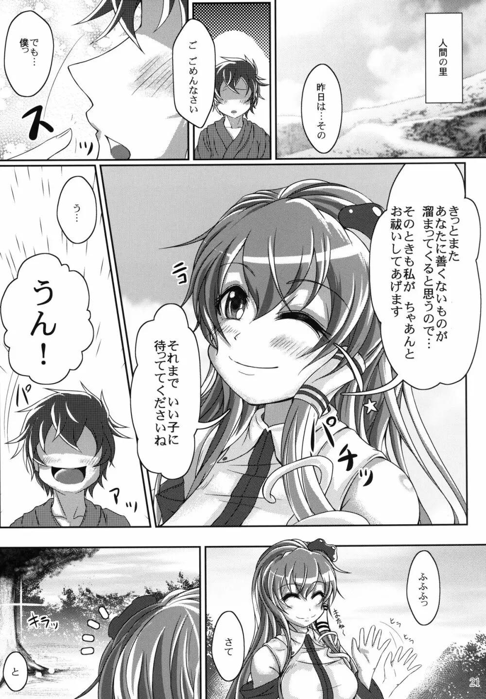 実録!イケナイ風祝 Page.21