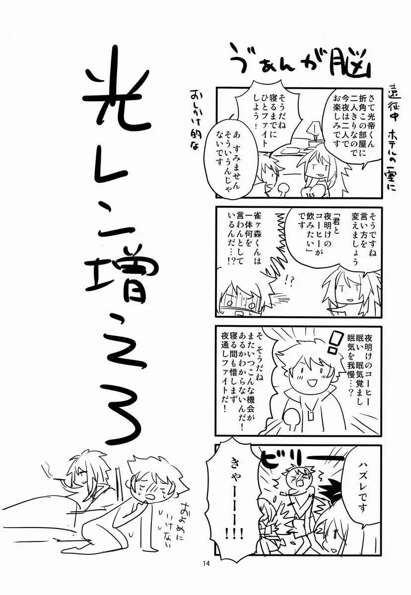 レンアイ踊り食い ～こっち向いて櫂くん！ KMKっす編～ Page.13