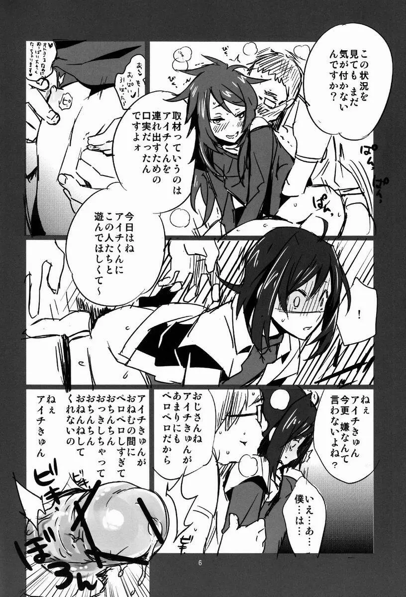 レンアイ踊り食い ～こっち向いて櫂くん！ KMKっす編～ Page.5