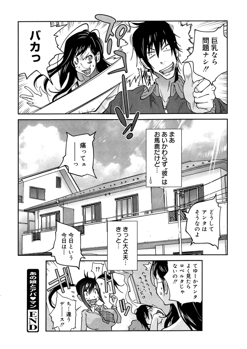 あの娘とアパマン Page.192