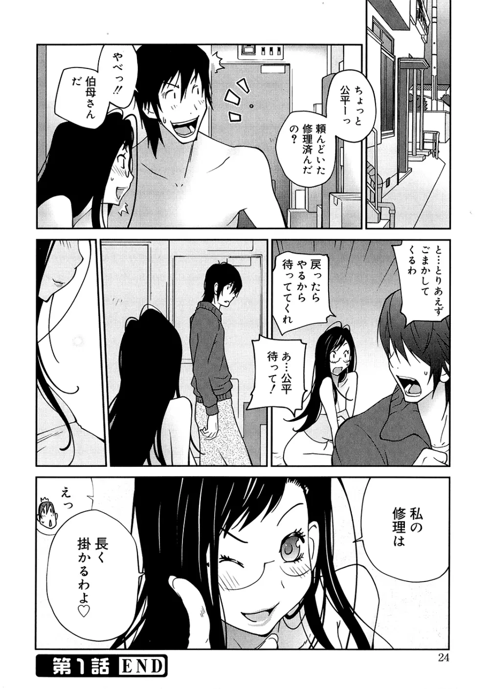 あの娘とアパマン Page.24