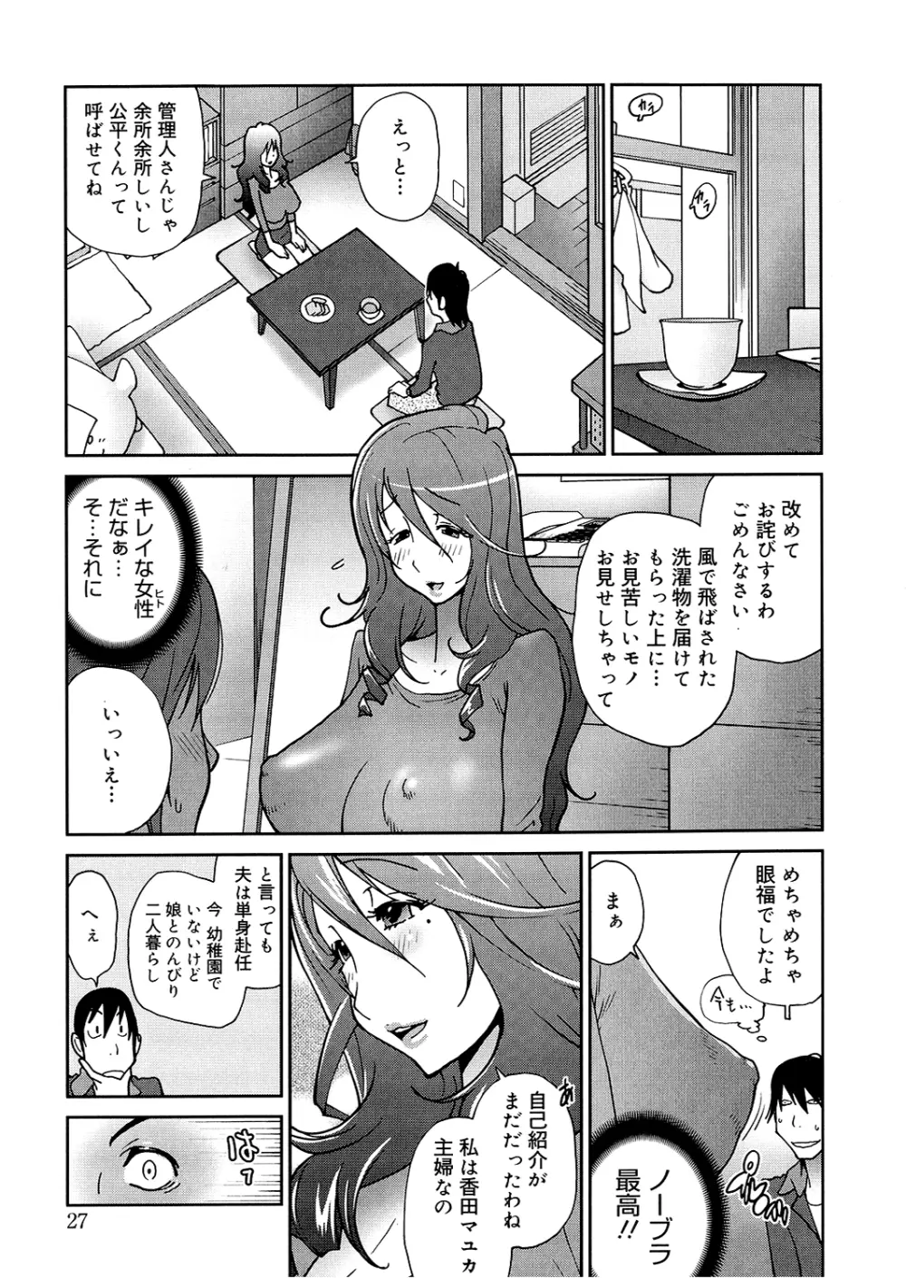 あの娘とアパマン Page.27