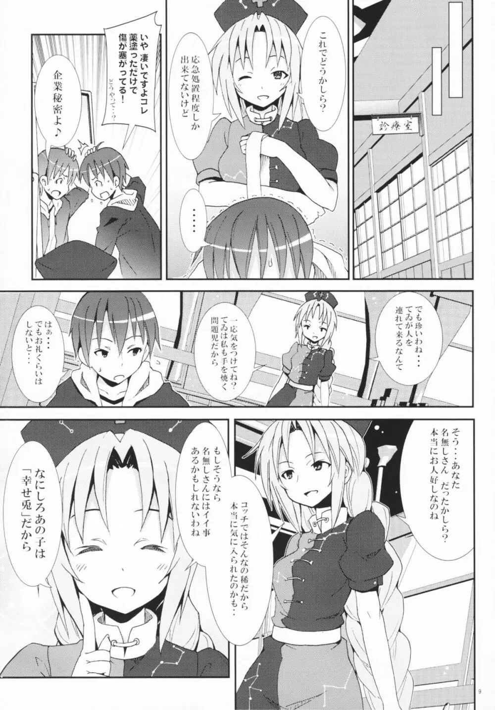 永遠亭でウサギ狩り～上弦～ Page.8