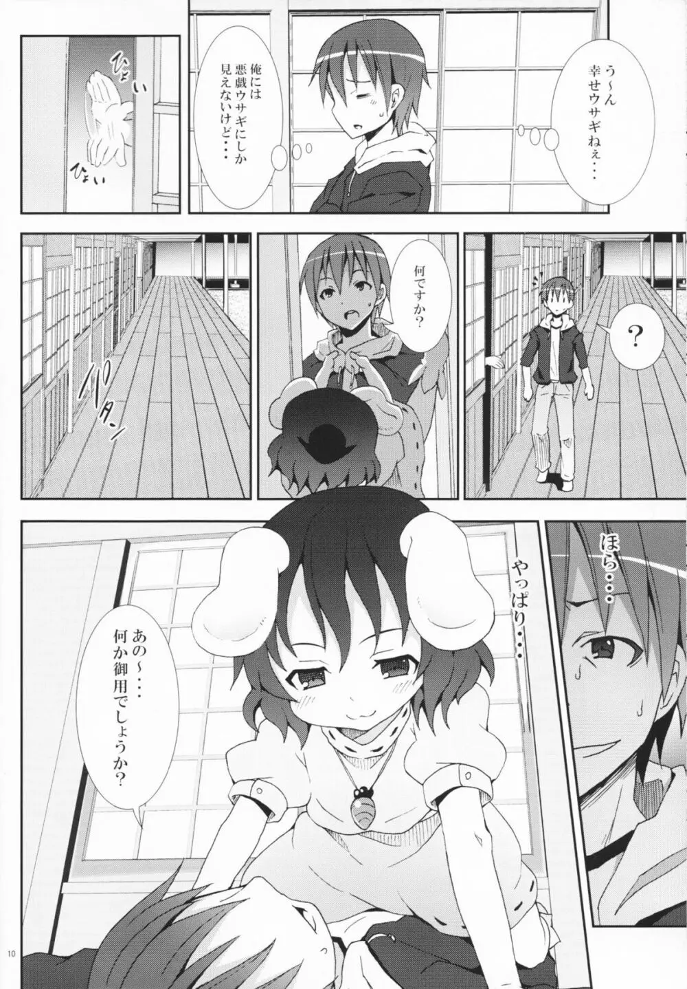 永遠亭でウサギ狩り～上弦～ Page.9