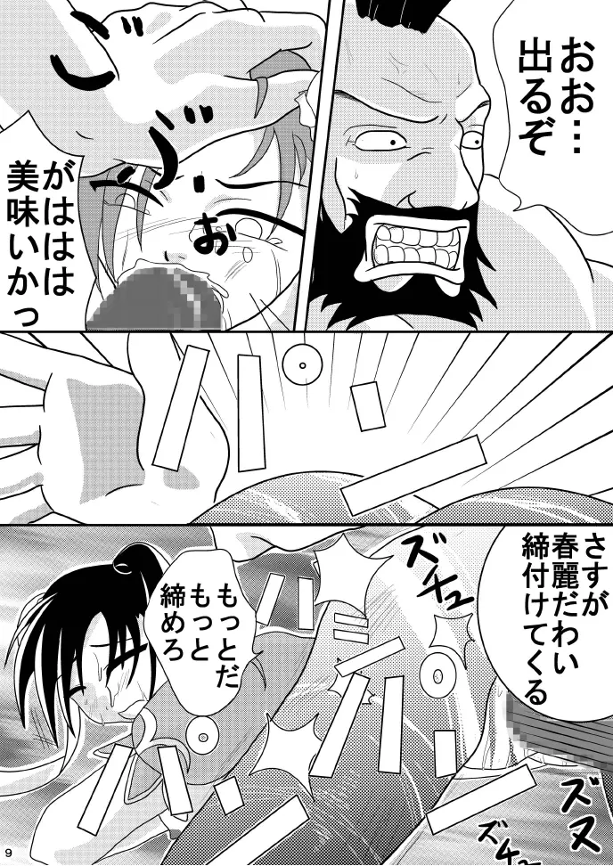 春麗を突き上げチャイナ Page.8